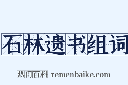 石林遗书组词是什么意思的图片